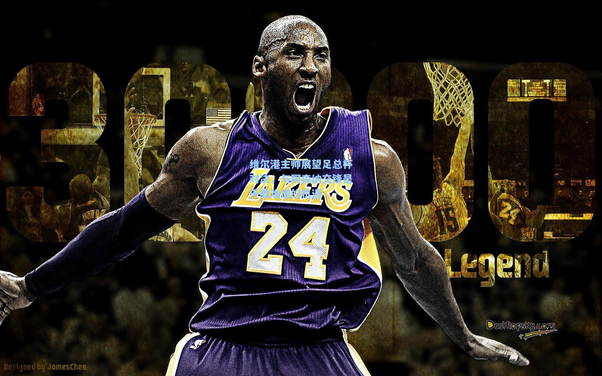 维尔港主帅展望足总杯对决，与阿森纳交锋是千载难逢的机遇