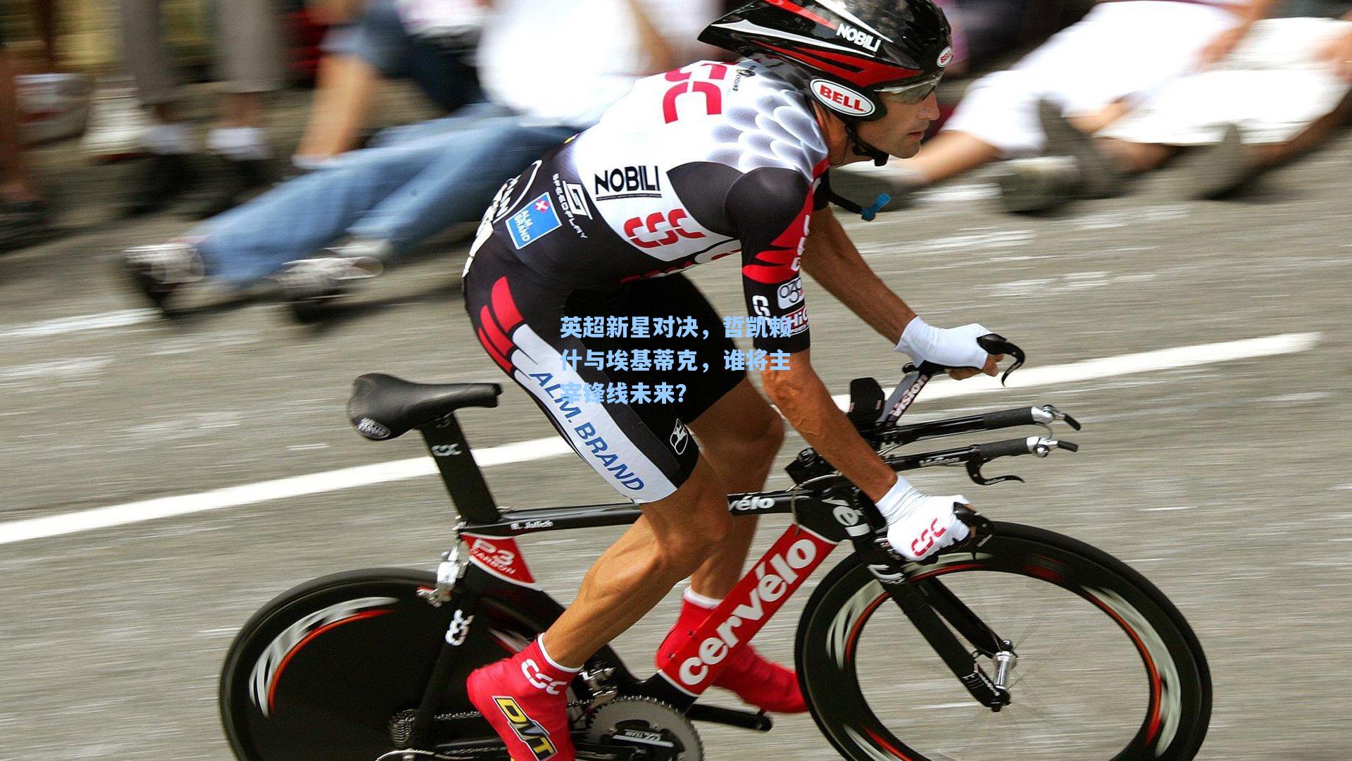 爱游戏平台-英超新星对决，哲凯赖什与埃基蒂克，谁将主宰锋线未来？