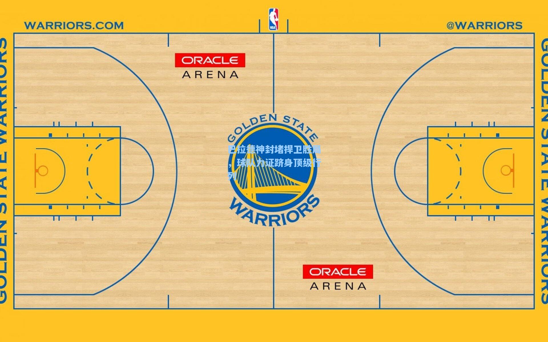 爱游戏官方网站|巴拉德神封堵捍卫胜局，球队力证跻身顶级行列