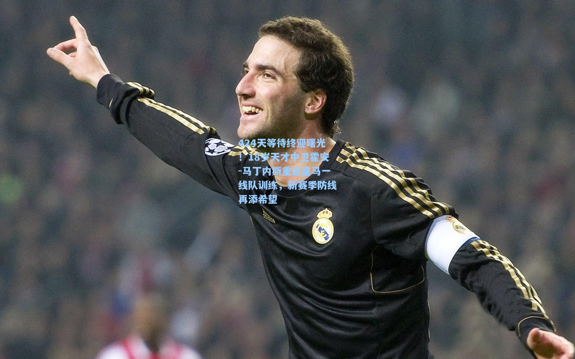 424天等待终迎曙光！18岁天才中卫霍安-马丁内斯重返皇马一线队训练，新赛季防线再添希望