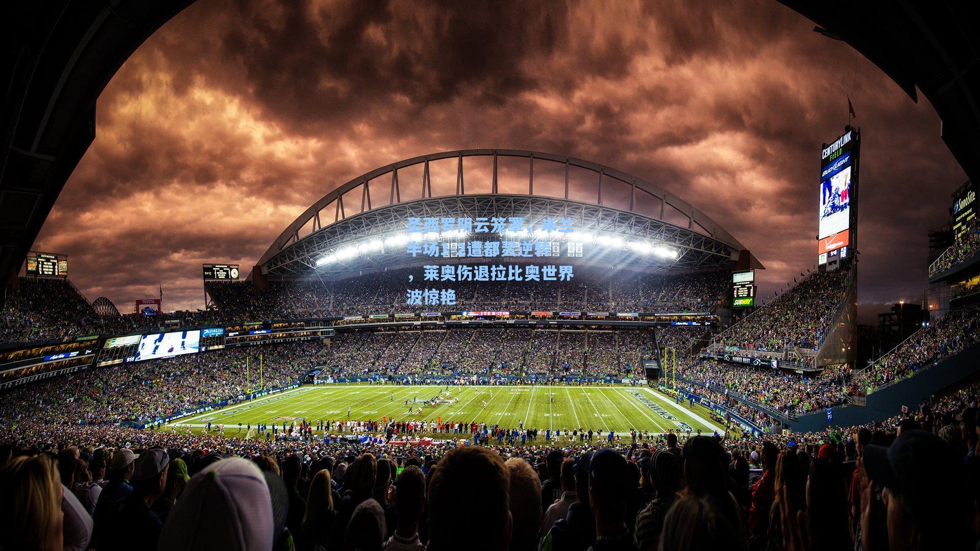 圣西罗阴云笼罩，米兰半场1-2遭都灵逆转，莱奥伤退拉比奥世界波惊艳