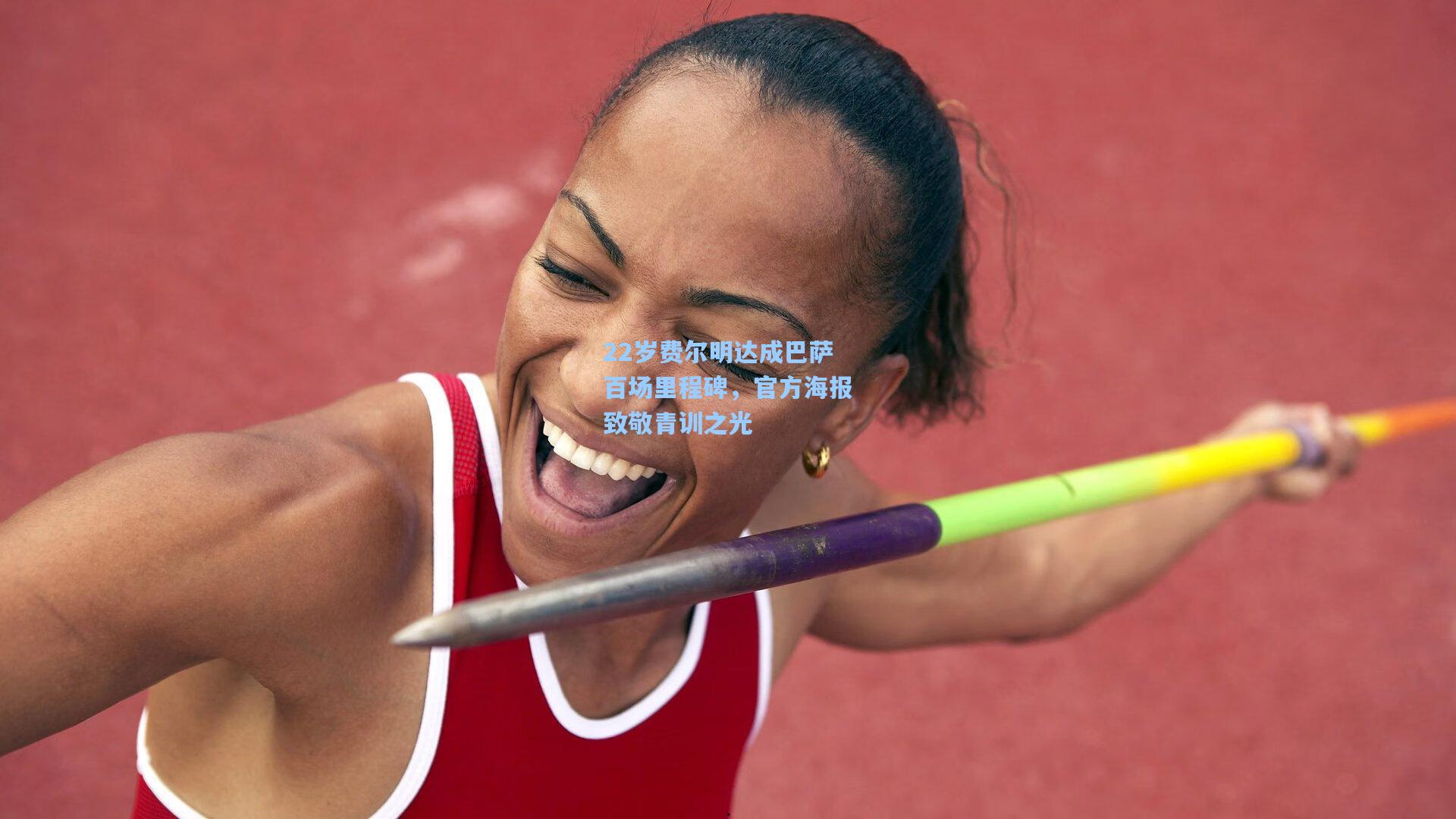 爱游戏中国_22岁费尔明达成巴萨百场里程碑，官方海报致敬青训之光