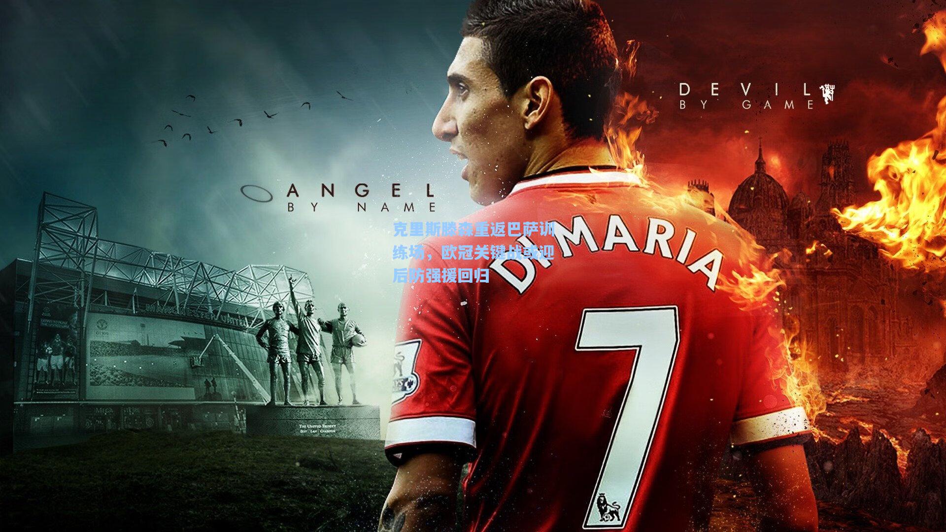 爱游戏官方网站|克里斯滕森重返巴萨训练场，欧冠关键战或迎后防强援回归