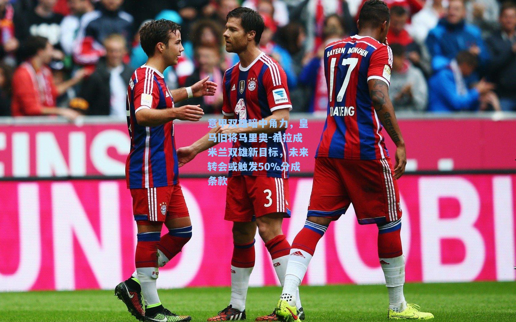 爱游戏平台：意甲双雄暗中角力，皇马旧将马里奥-希拉成米兰双雄新目标，未来转会或触发50%分成条款