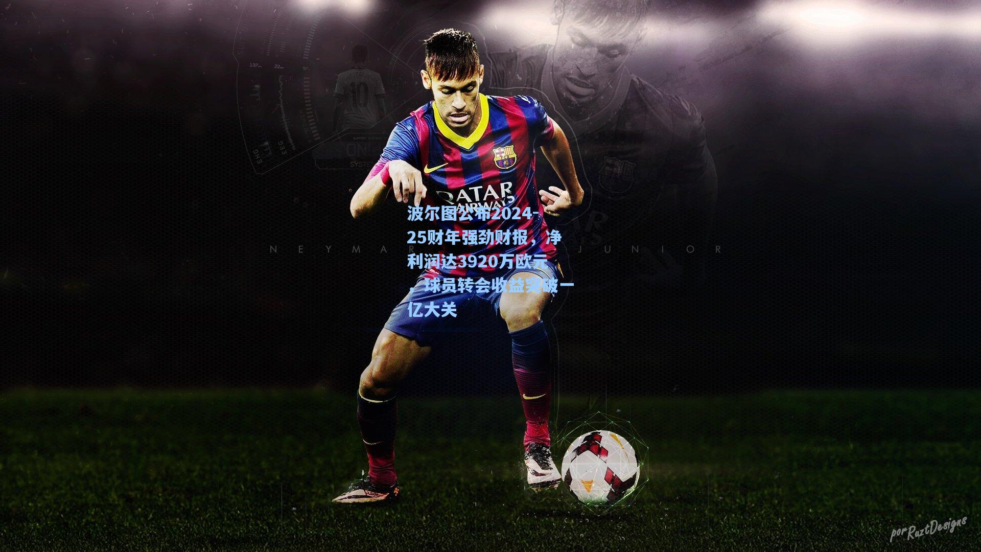 波尔图公布2024-25财年强劲财报，净利润达3920万欧元，球员转会收益突破一亿大关