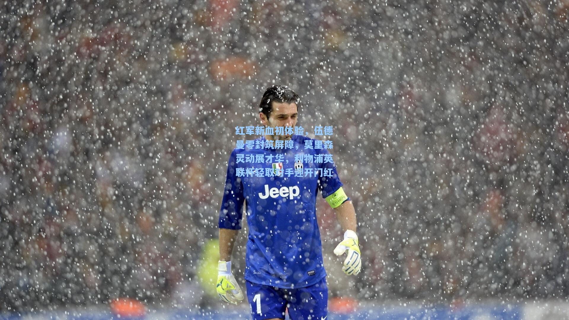 红军新血初体验，伍德曼零封筑屏障，莫里森灵动展才华，利物浦英联杯轻取对手迎开门红