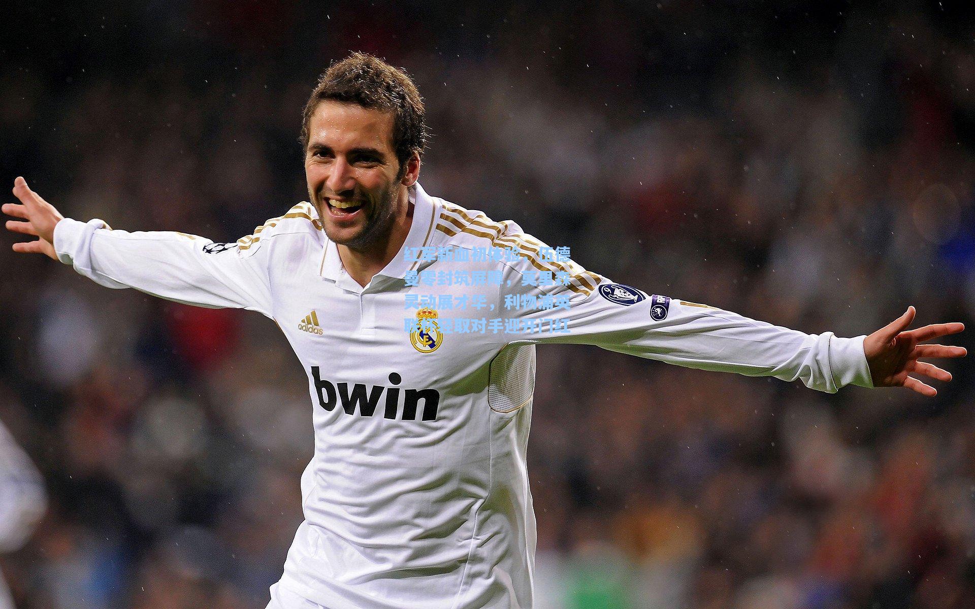 红军新血初体验，伍德曼零封筑屏障，莫里森灵动展才华，利物浦英联杯轻取对手迎开门红