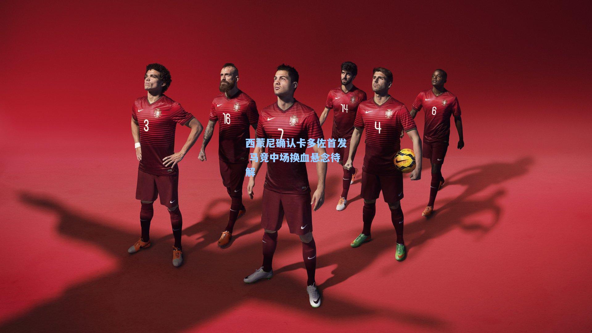 AYX SPORTS_西蒙尼确认卡多佐首发 马竞中场换血悬念待解