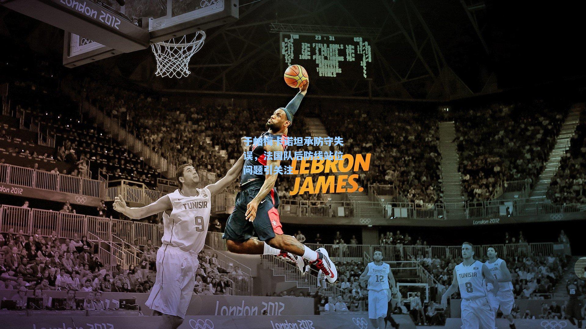 【爱游戏娱乐】于帕梅卡诺坦承防守失误，法国队后防线站位问题引关注