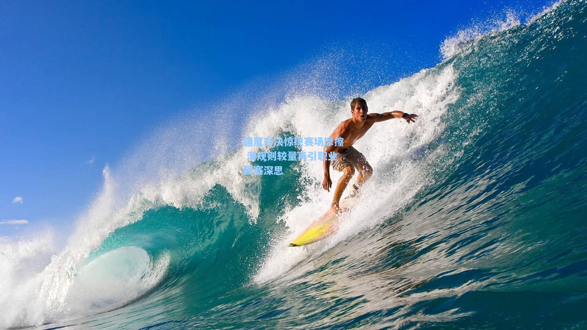 ayx-疆厦对决惊现赛场摩擦 潜规则较量再引职业联赛深思