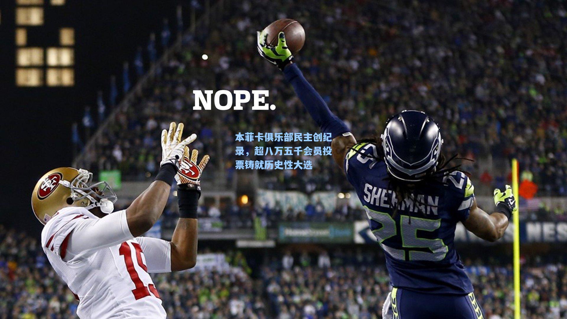 爱游戏平台-本菲卡俱乐部民主创纪录，超八万五千会员投票铸就历史性大选