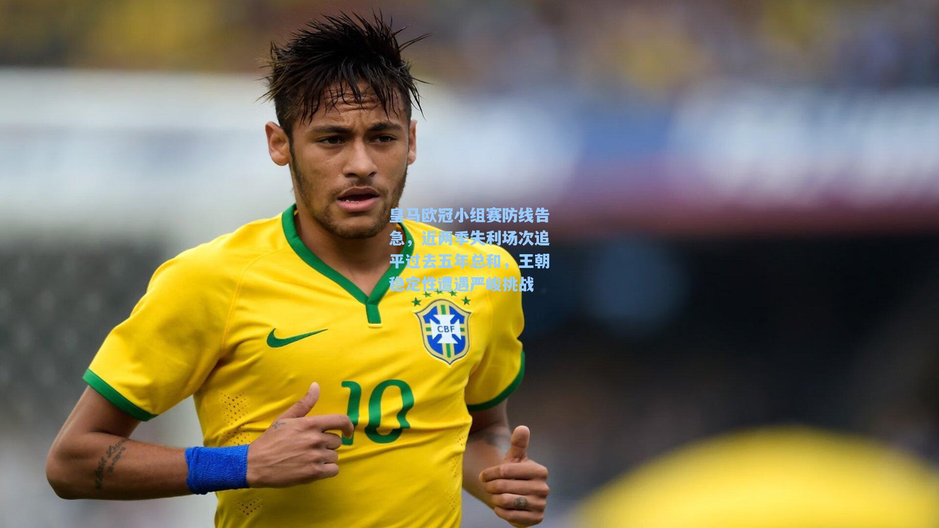 ayx-皇马欧冠小组赛防线告急，近两季失利场次追平过去五年总和，王朝稳定性遭遇严峻挑战