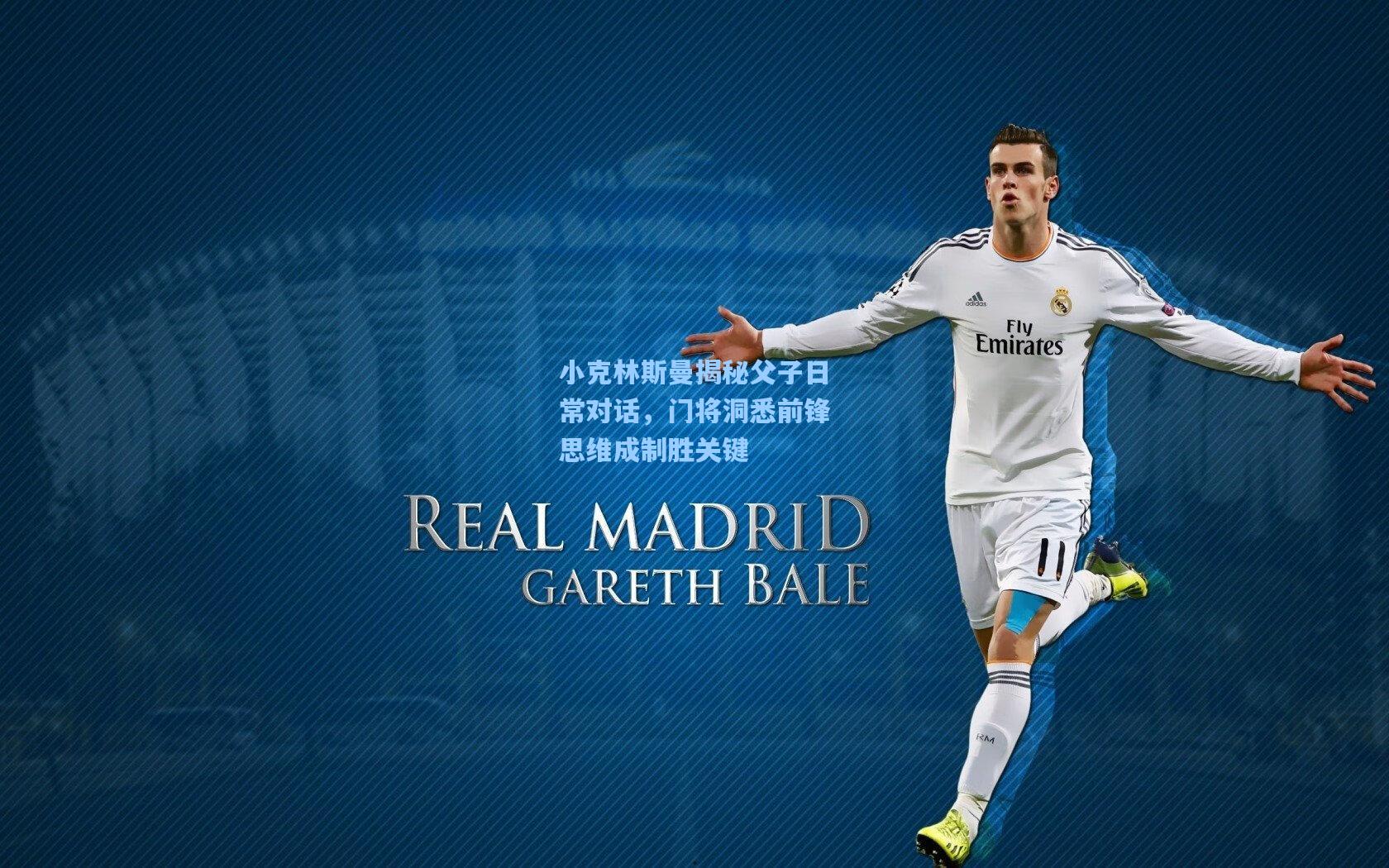 爱游戏官方网站：小克林斯曼揭秘父子日常对话，门将洞悉前锋思维成制胜关键