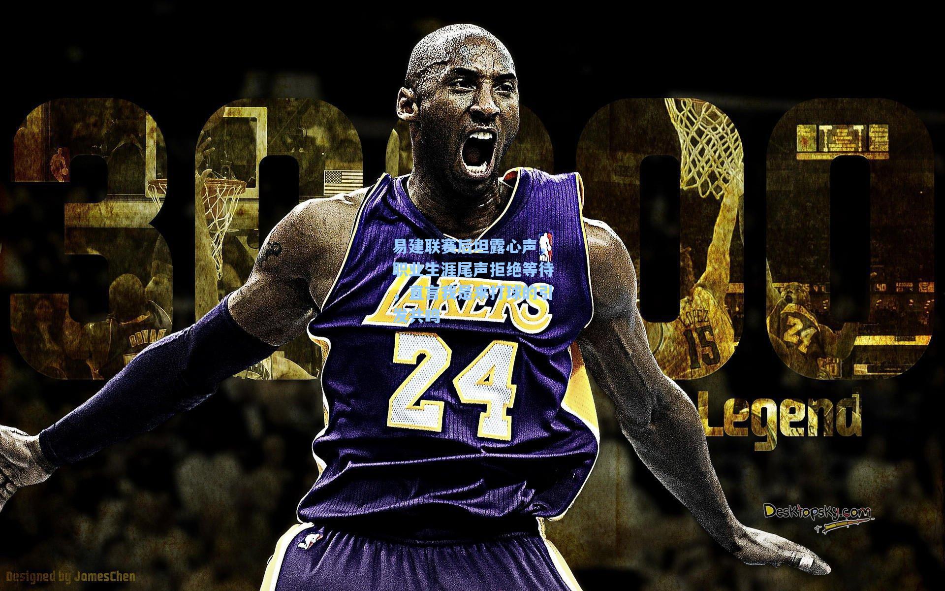 ayx-易建联赛后坦露心声，职业生涯尾声拒绝等待，直言我是来打球的引发共鸣