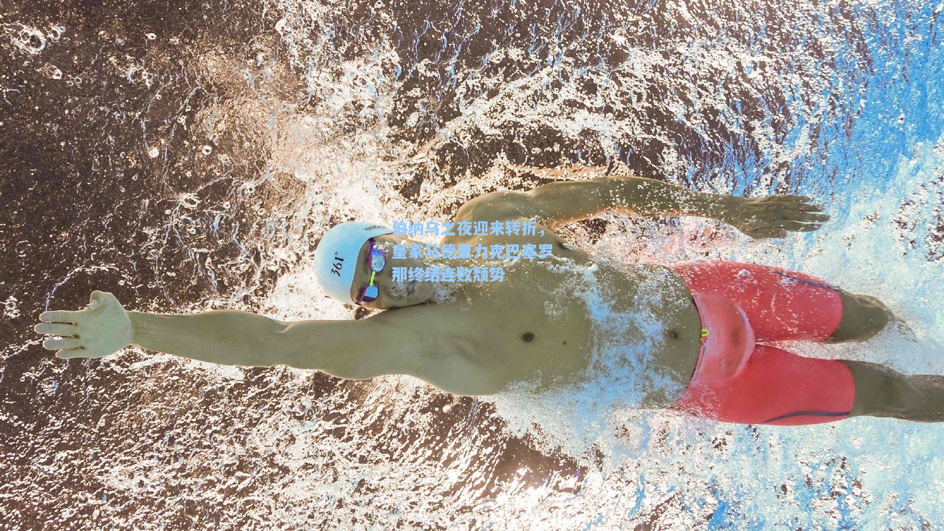 AYX SPORTS-伯纳乌之夜迎来转折，皇家马德里力克巴塞罗那终结连败颓势