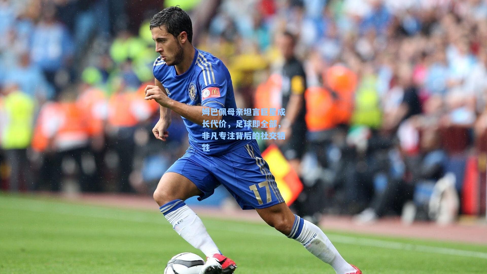 爱游戏中国-姆巴佩母亲坦言巨星成长代价，足球即全部，非凡专注背后的社交牺牲