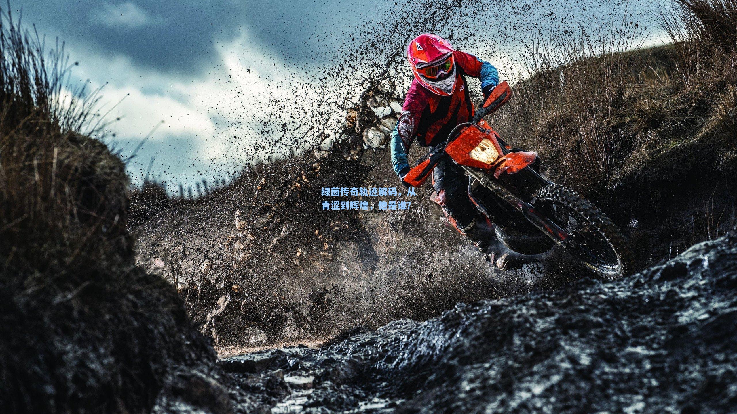 爱游戏平台_绿茵传奇轨迹解码，从青涩到辉煌，他是谁？