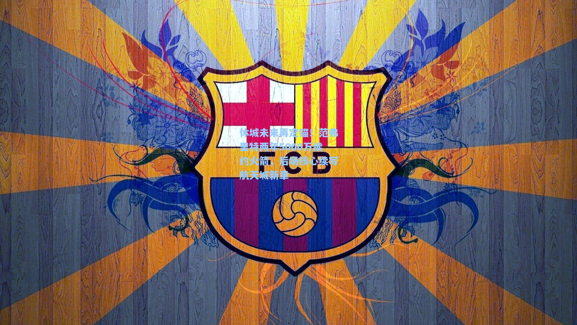 ayx|休城未来再定锚！范弗里特两年5000万续约火箭，后场核心续写航天城新章