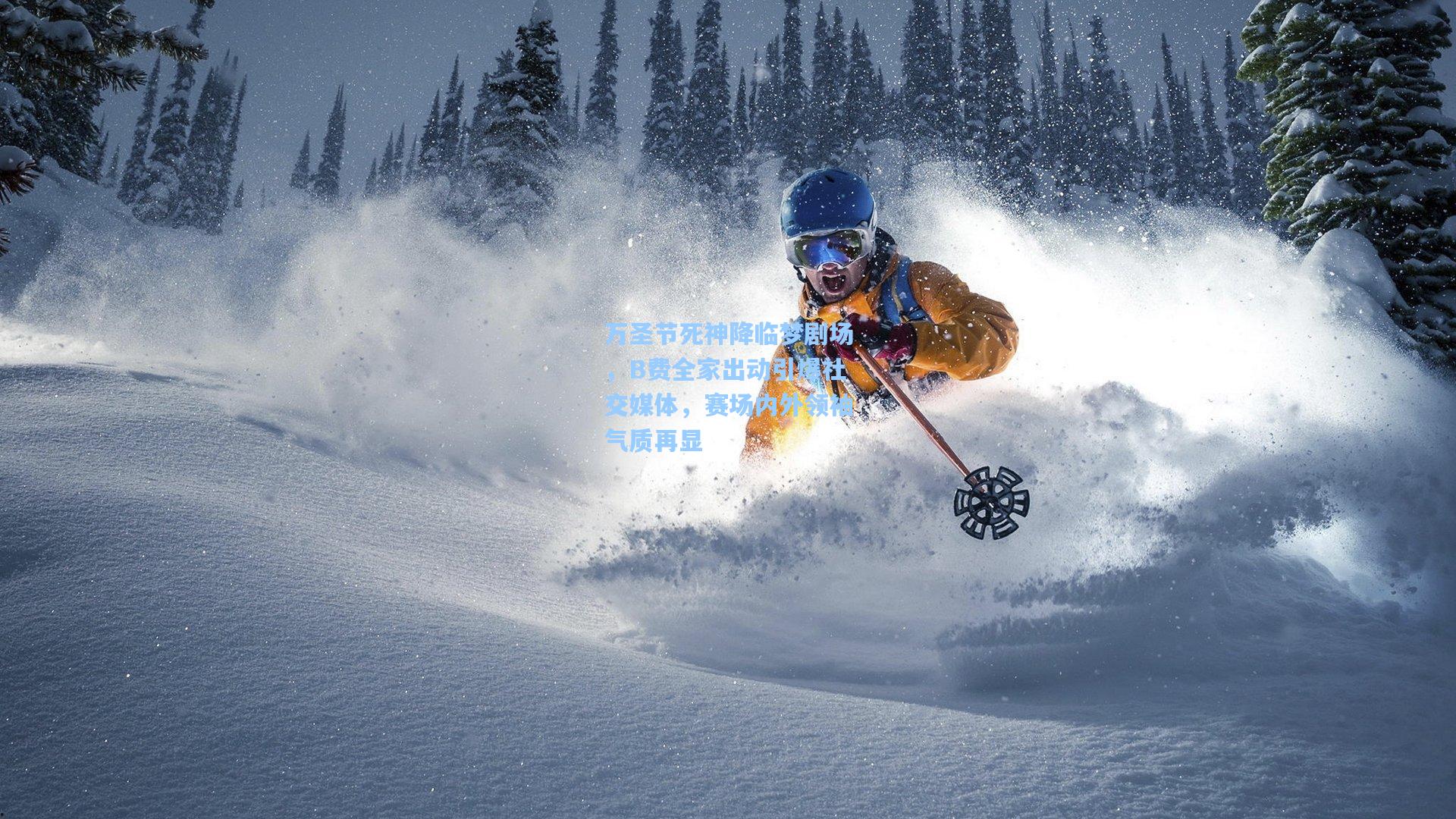 爱游戏平台：万圣节死神降临梦剧场，B费全家出动引爆社交媒体，赛场内外领袖气质再显