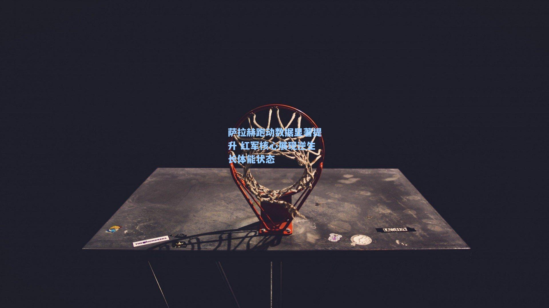 AYX SPORTS|萨拉赫跑动数据显著提升 红军核心展现逆生长体能状态