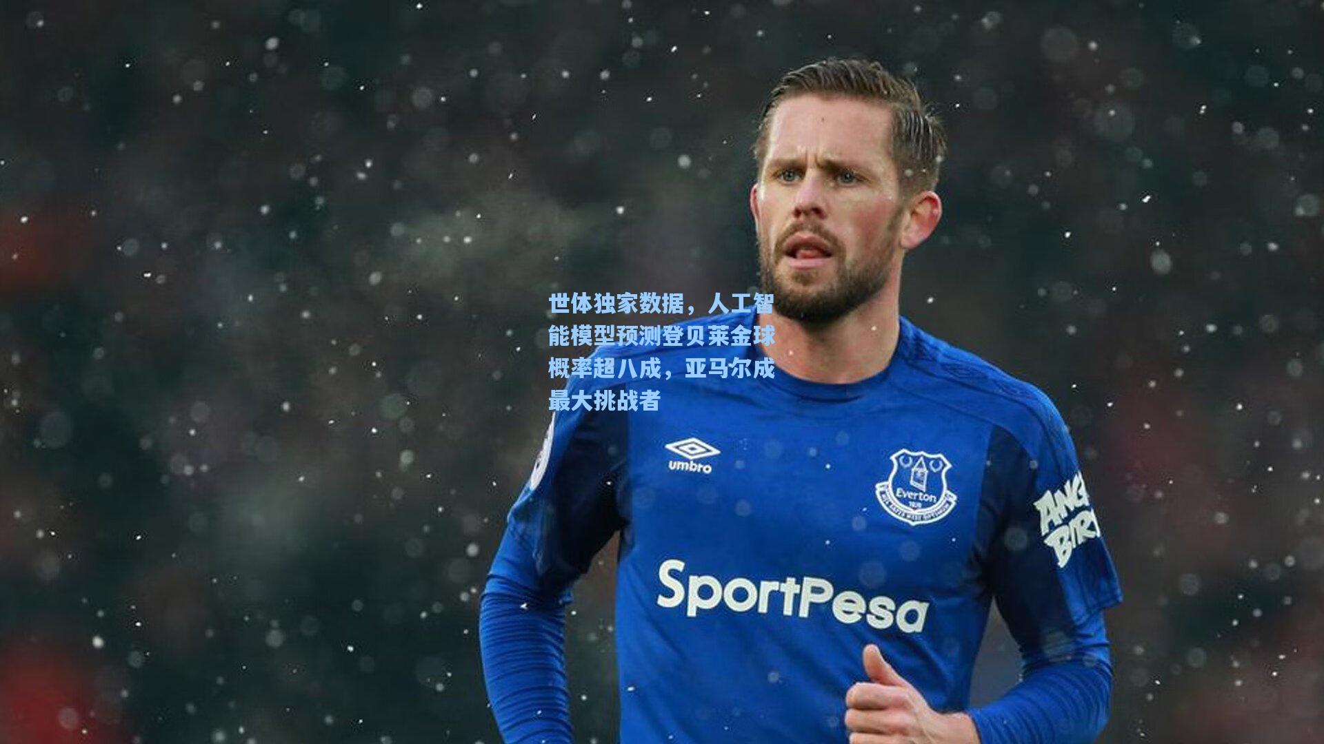 ayx|世体独家数据，人工智能模型预测登贝莱金球概率超八成，亚马尔成最大挑战者