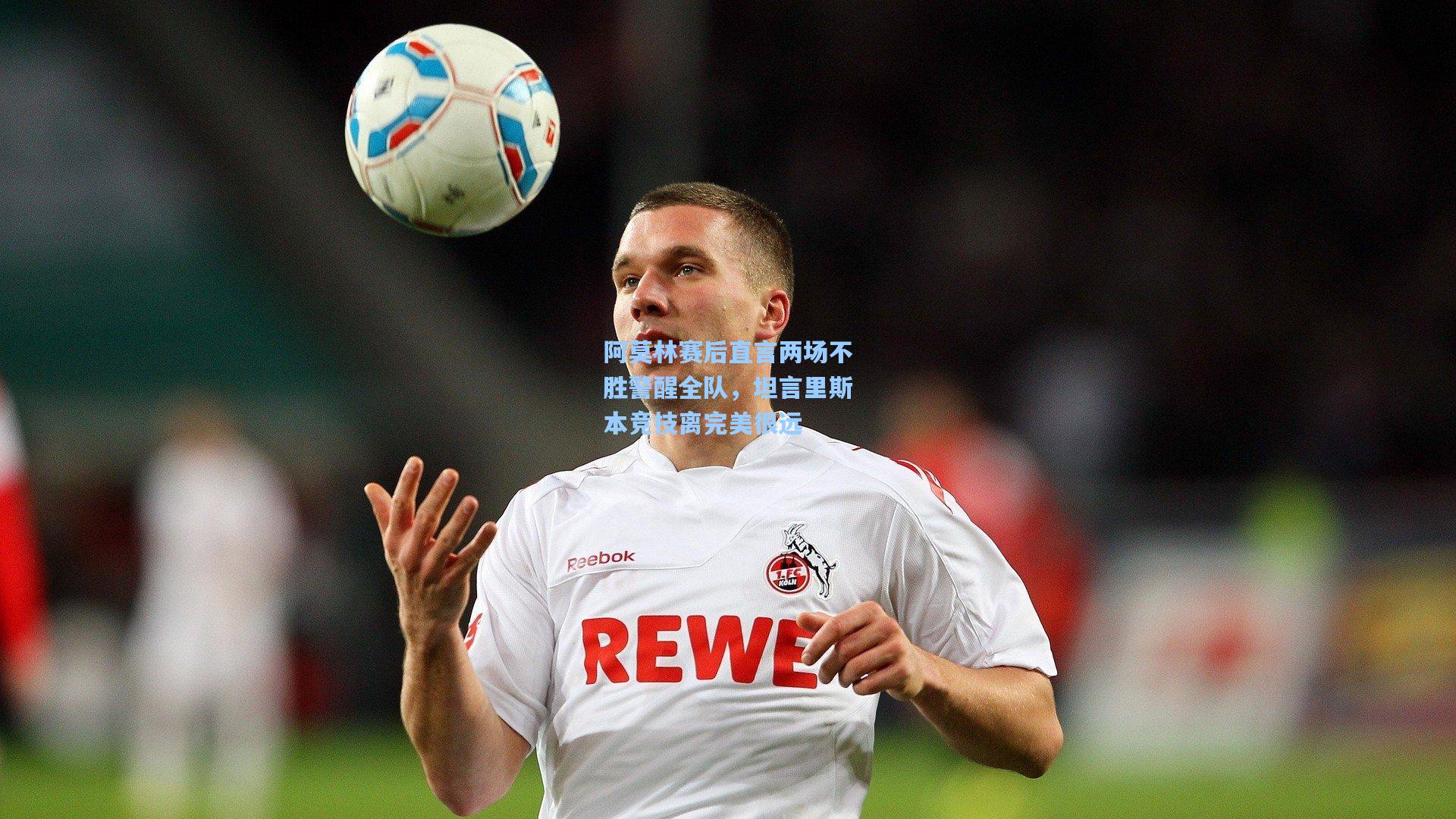 爱游戏：阿莫林赛后直言两场不胜警醒全队，坦言里斯本竞技离完美很远