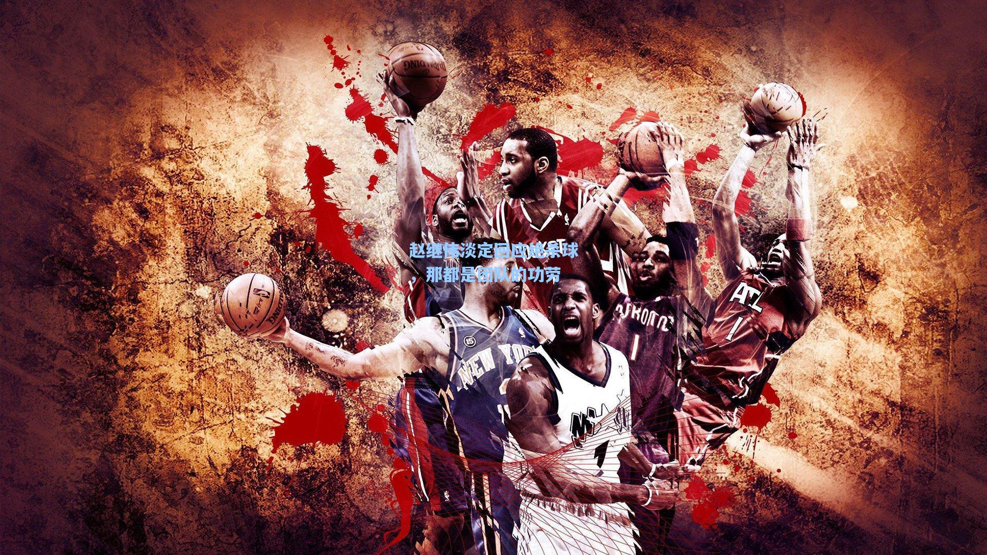 爱游戏|赵继伟淡定回应绝杀球，那都是团队的功劳