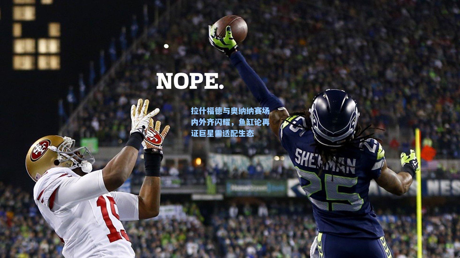 【爱游戏】拉什福德与奥纳纳赛场内外齐闪耀，鱼缸论再证巨星需适配生态