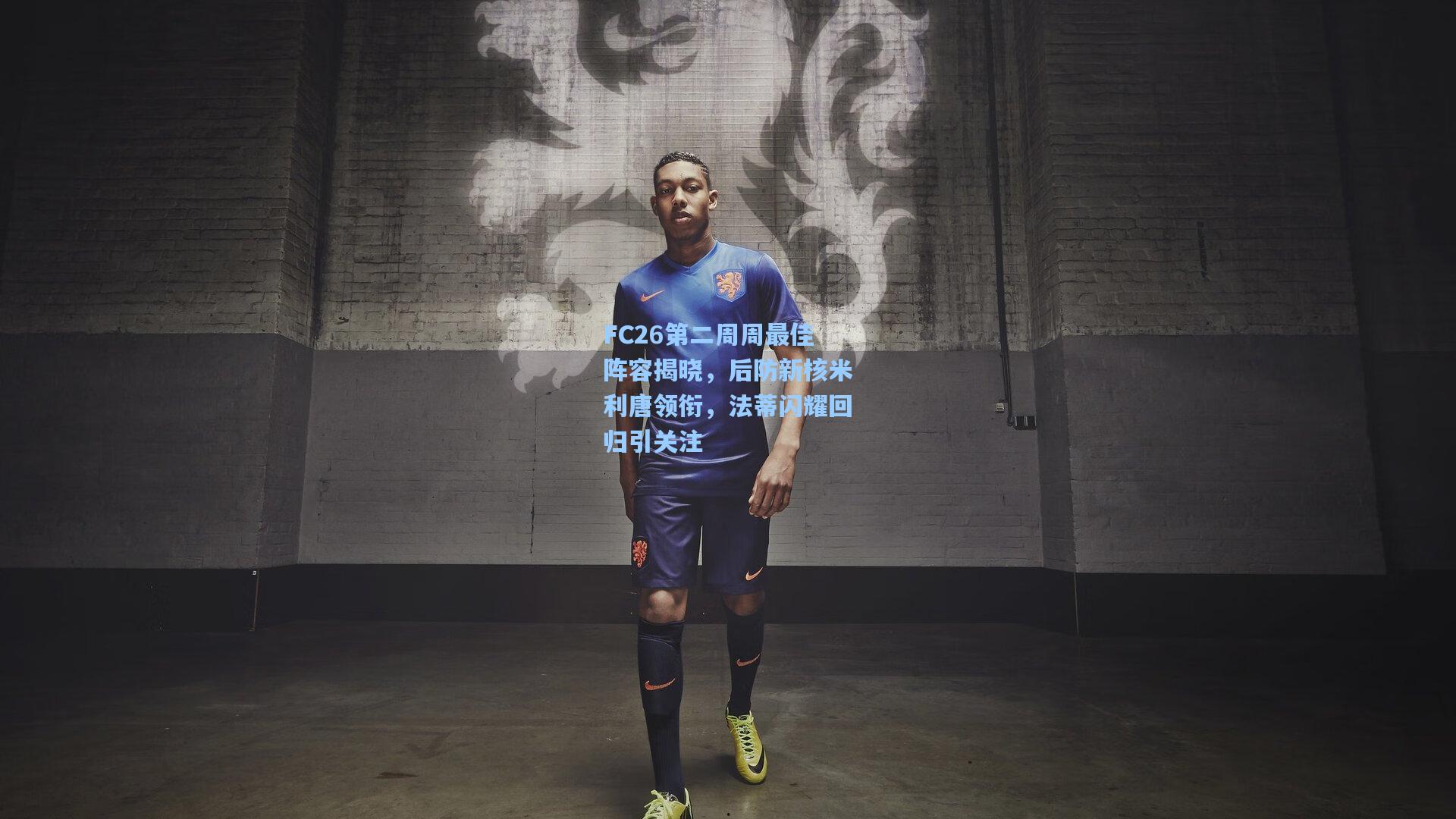 爱游戏娱乐|FC26第二周周最佳阵容揭晓，后防新核米利唐领衔，法蒂闪耀回归引关注