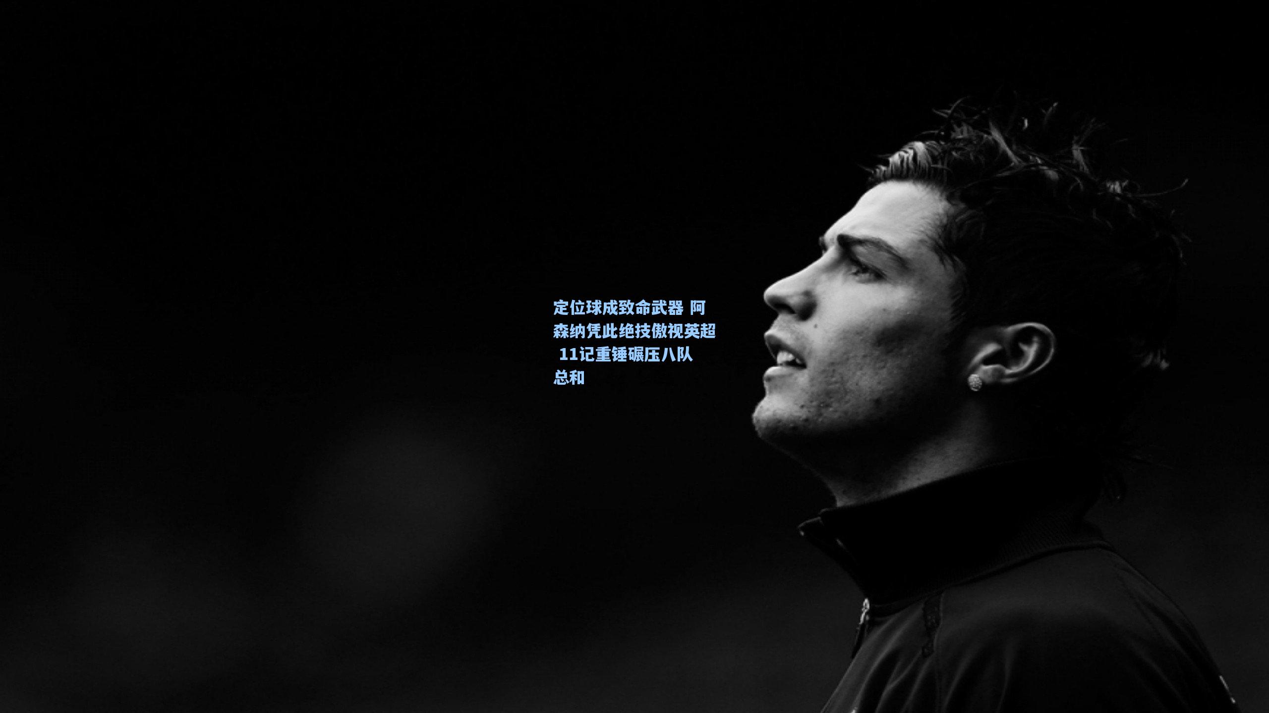 爱游戏官方网站：定位球成致命武器 阿森纳凭此绝技傲视英超 11记重锤碾压八队总和