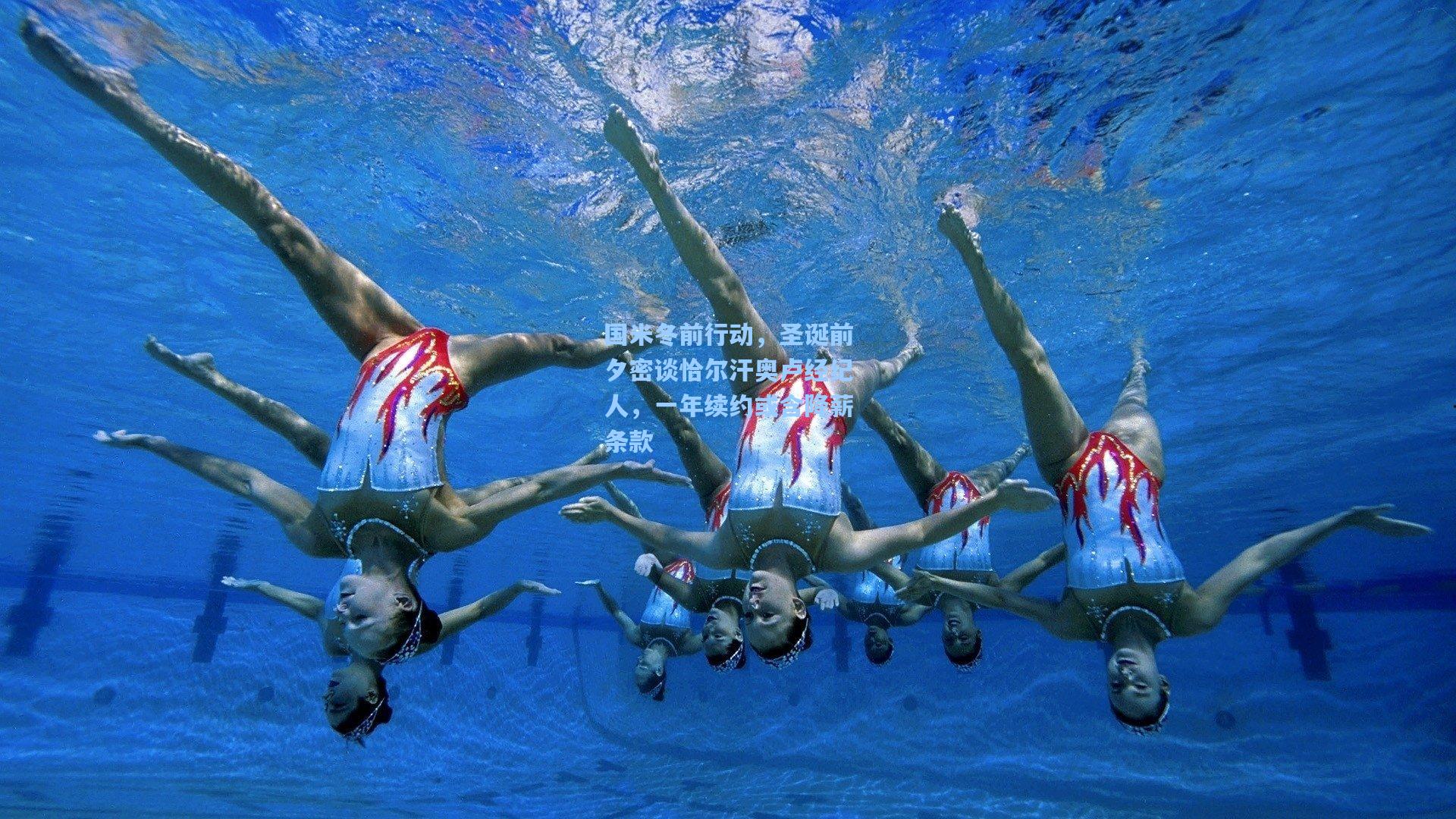 【爱游戏平台】国米冬前行动，圣诞前夕密谈恰尔汗奥卢经纪人，一年续约或含降薪条款