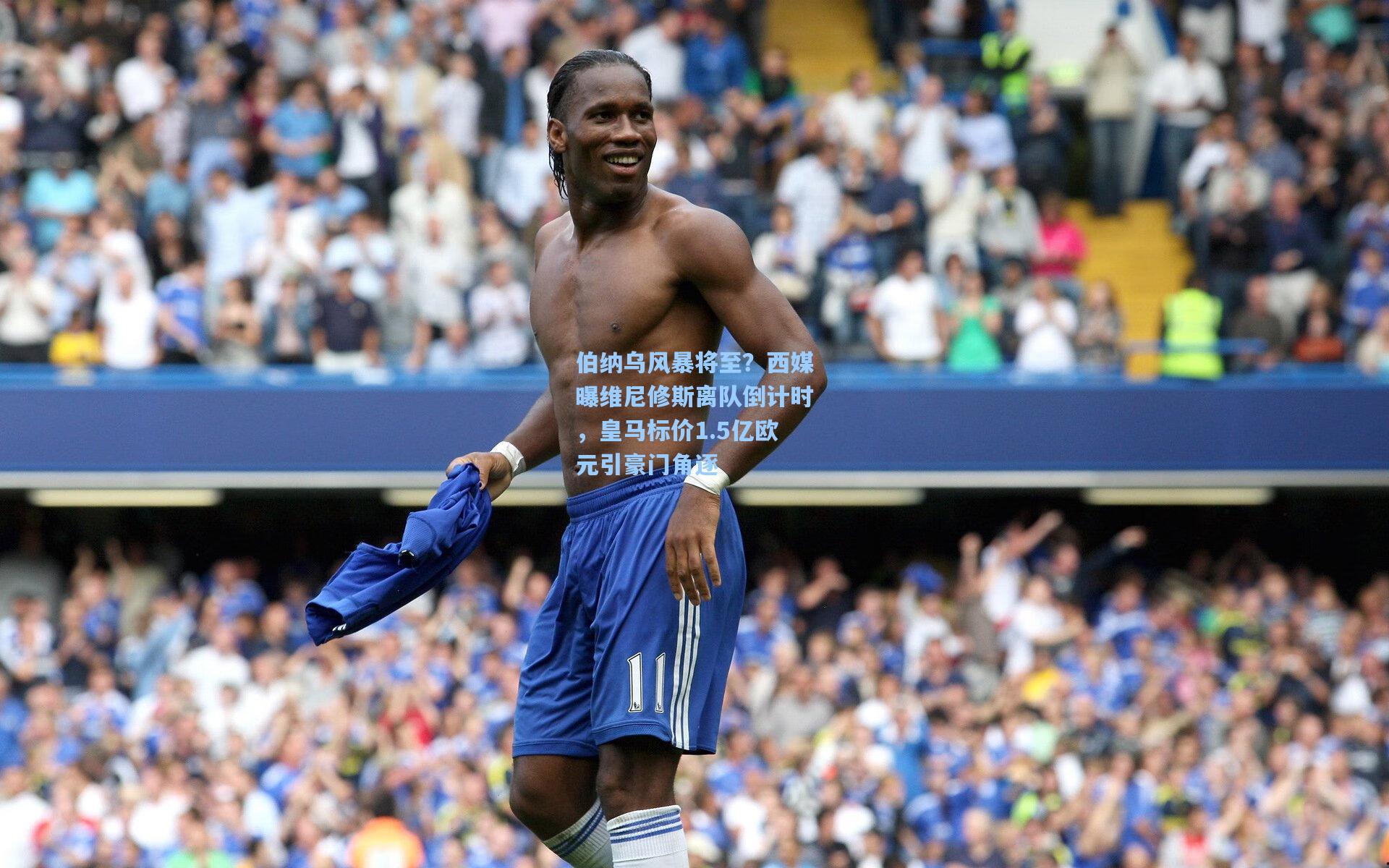 【爱游戏官方网站】伯纳乌风暴将至？西媒曝维尼修斯离队倒计时，皇马标价1.5亿欧元引豪门角逐
