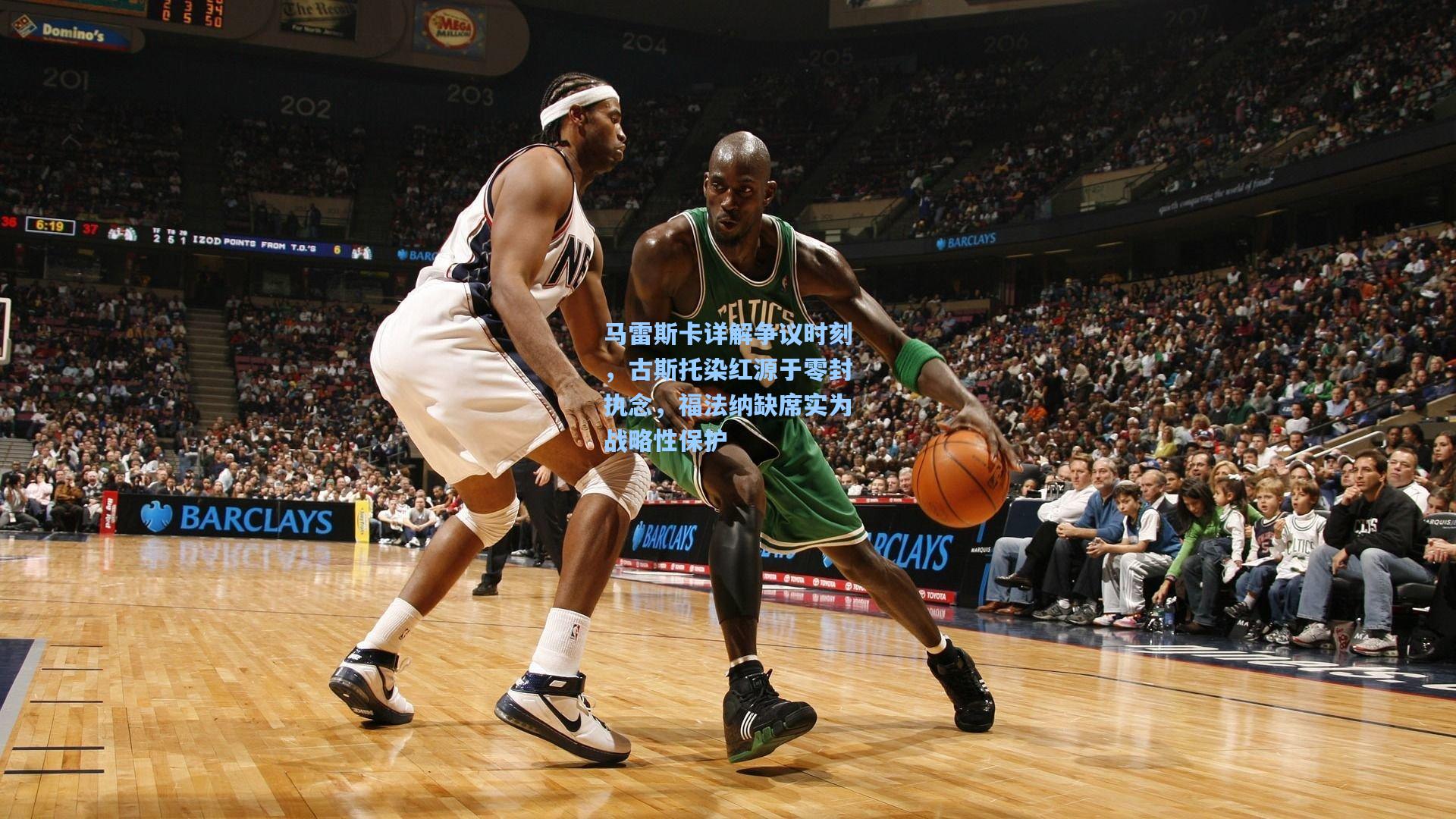 爱游戏中国|马雷斯卡详解争议时刻，古斯托染红源于零封执念，福法纳缺席实为战略性保护