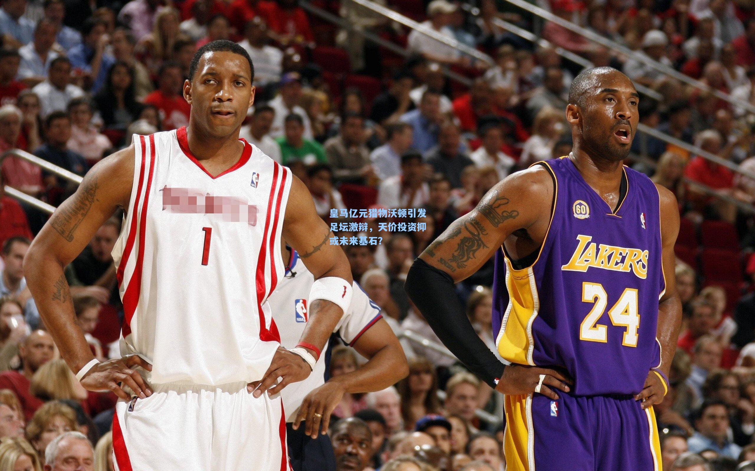 爱游戏中国|皇马亿元猎物沃顿引发足坛激辩，天价投资抑或未来基石？