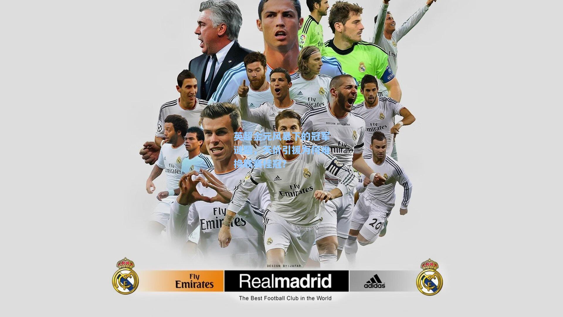 爱游戏娱乐-英超金元风暴下的冠军谜题，天价引援为何难换联赛桂冠？