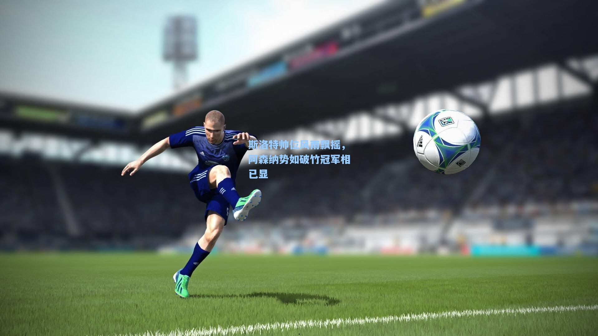 爱游戏平台-斯洛特帅位风雨飘摇，阿森纳势如破竹冠军相已显