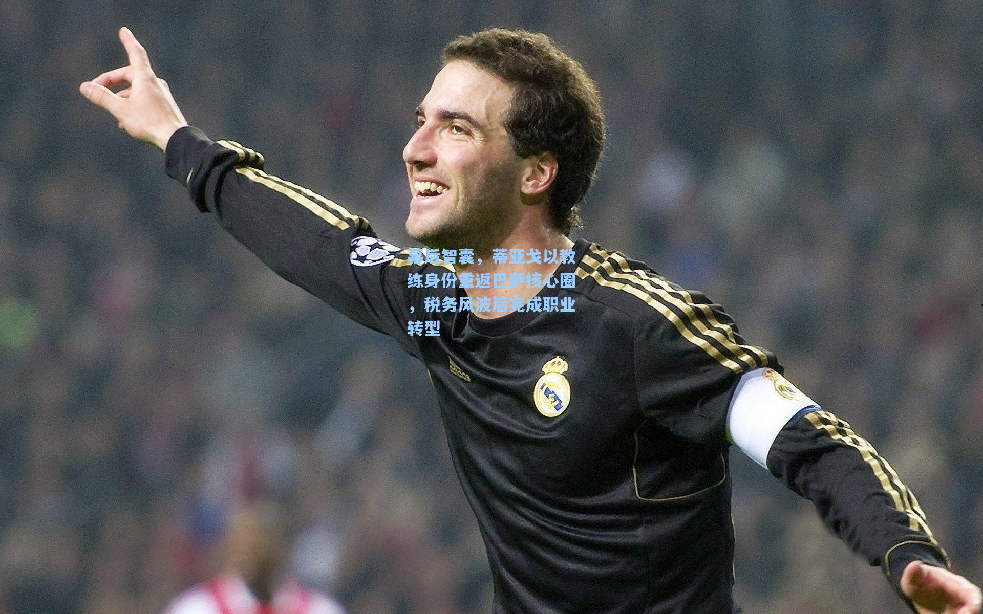 爱游戏官方网站-幕后智囊，蒂亚戈以教练身份重返巴萨核心圈，税务风波后完成职业转型