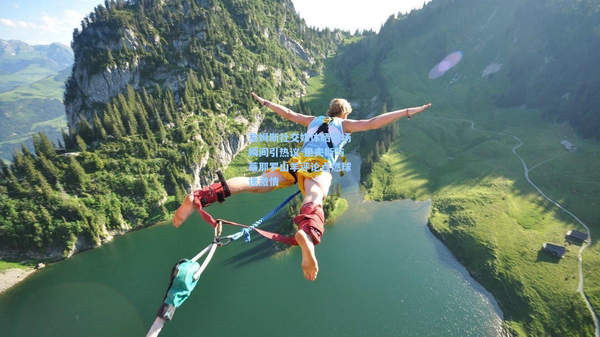 爱游戏平台-詹姆斯社交媒体晒赛场瞬间引热议 里夫斯与蒂耶罗山羊评论点燃球迷激情