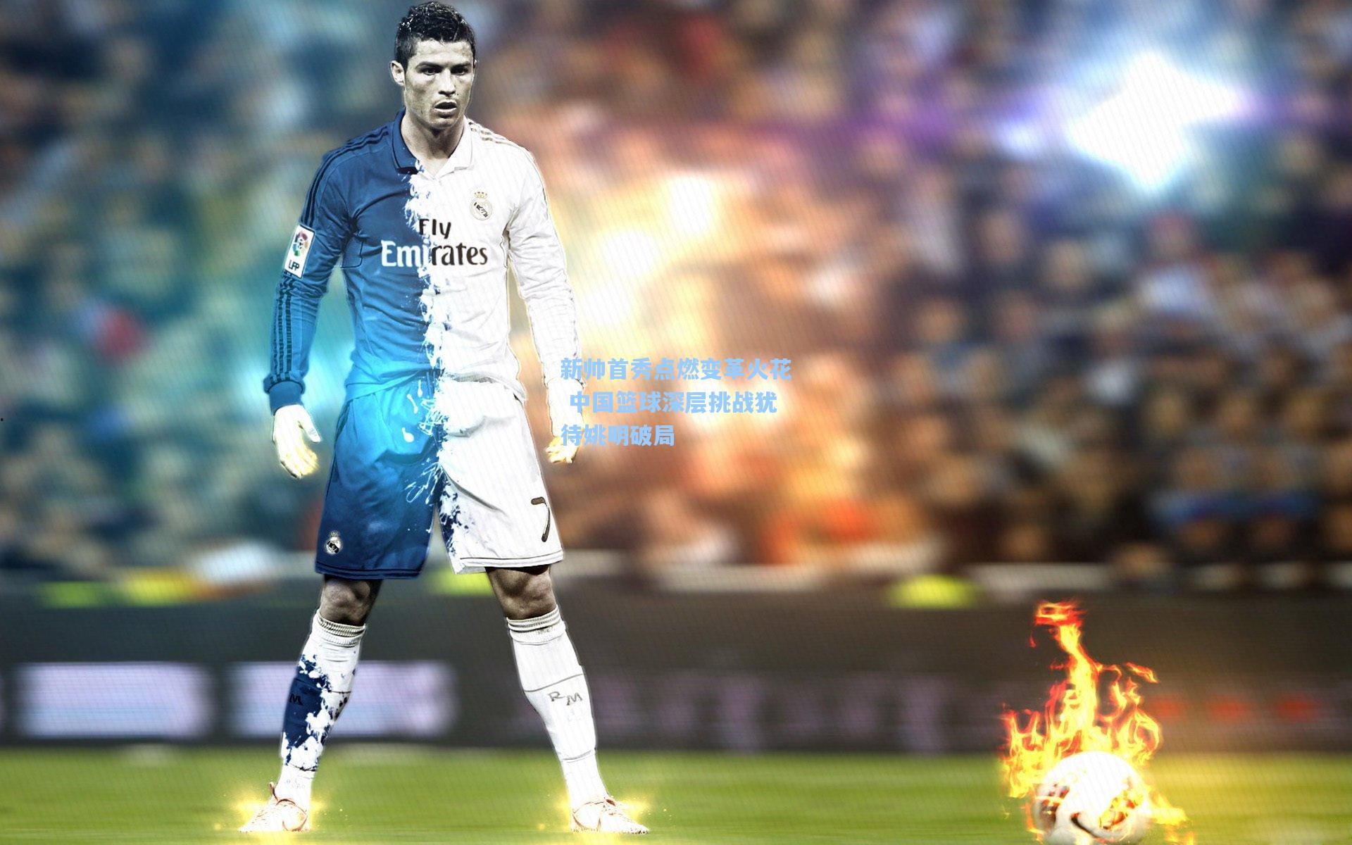 爱游戏娱乐|新帅首秀点燃变革火花 中国篮球深层挑战犹待姚明破局