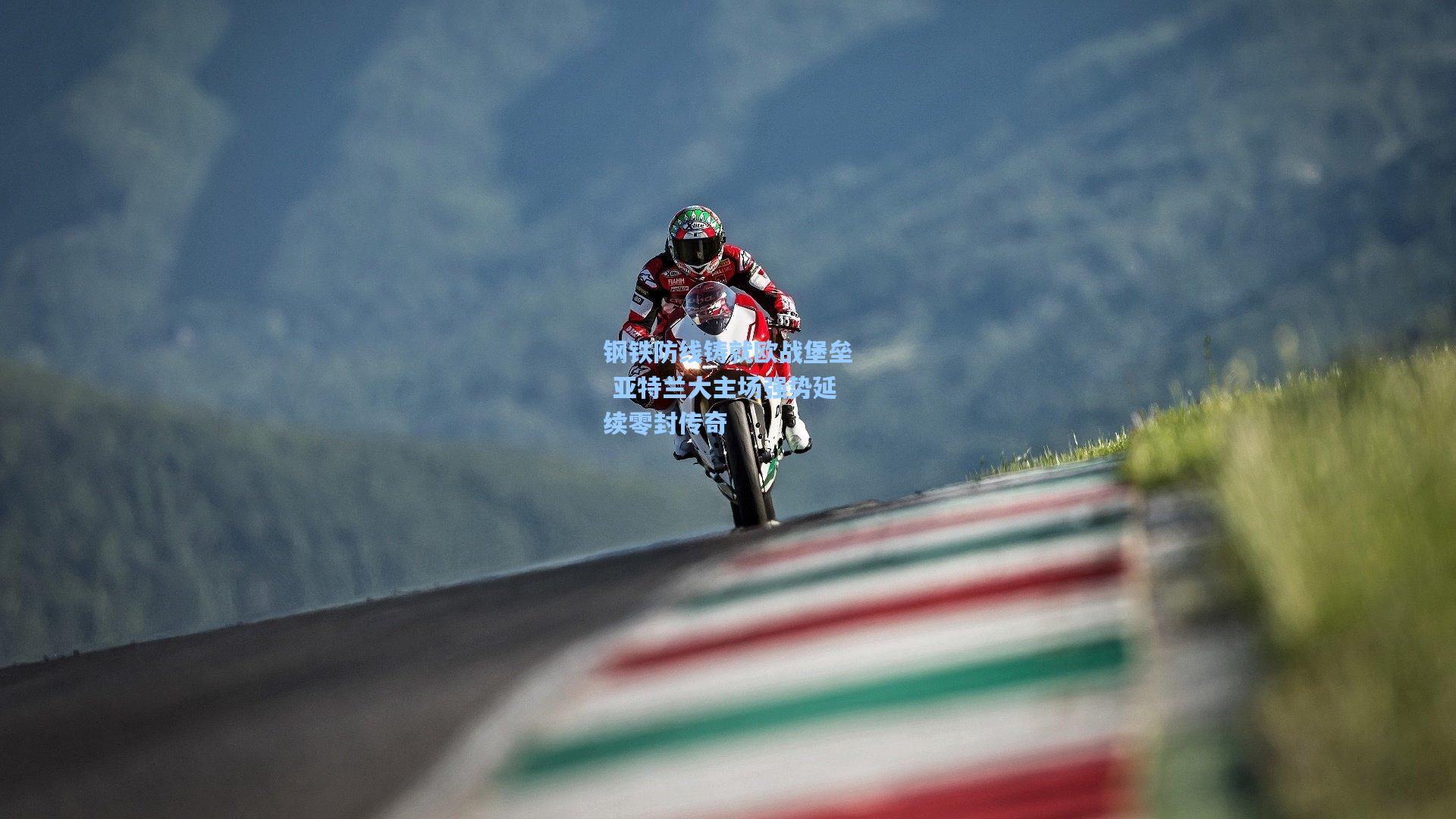 AYX SPORTS|钢铁防线铸就欧战堡垒 亚特兰大主场强势延续零封传奇