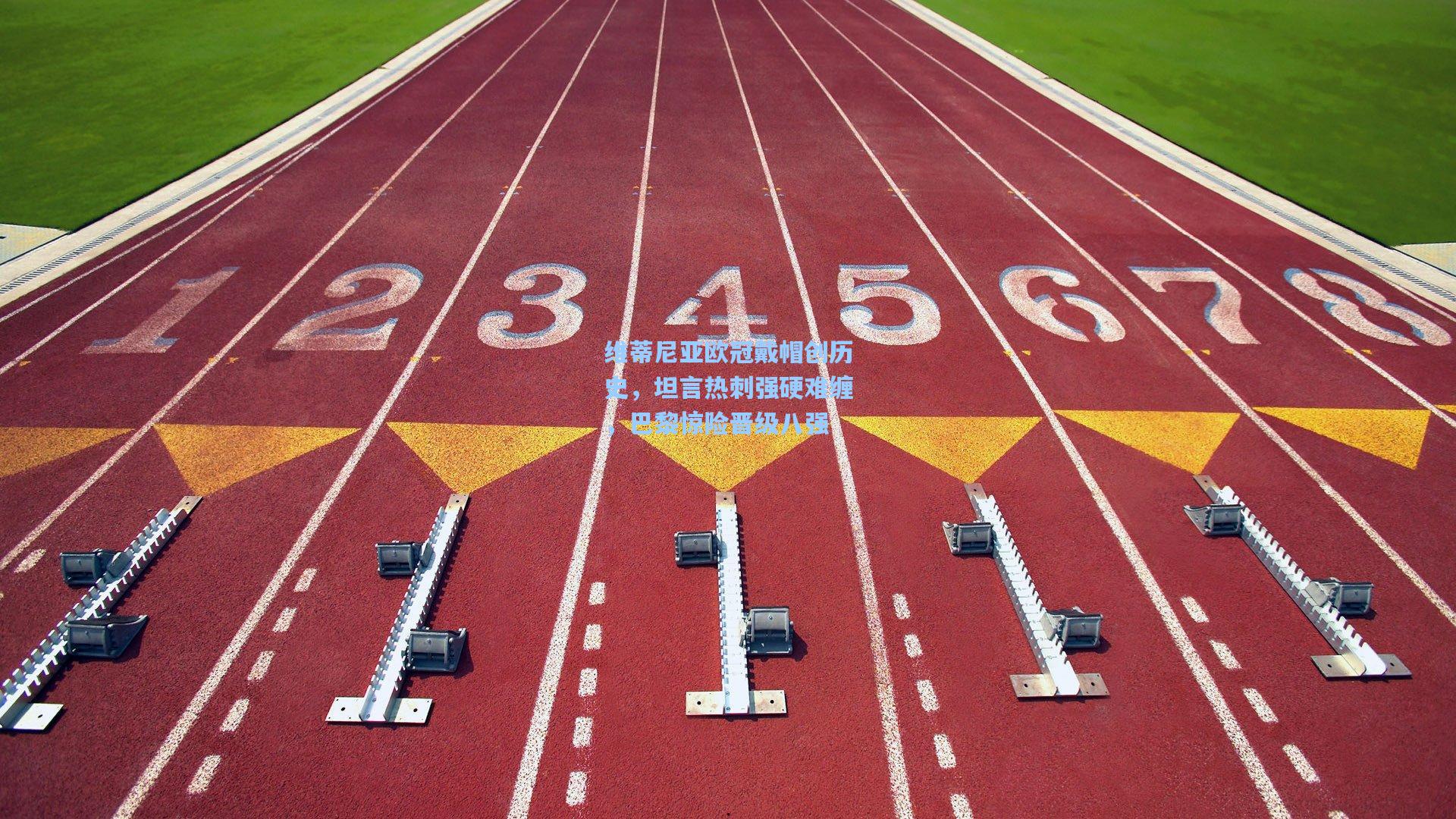 【爱游戏娱乐】维蒂尼亚欧冠戴帽创历史，坦言热刺强硬难缠，巴黎惊险晋级八强