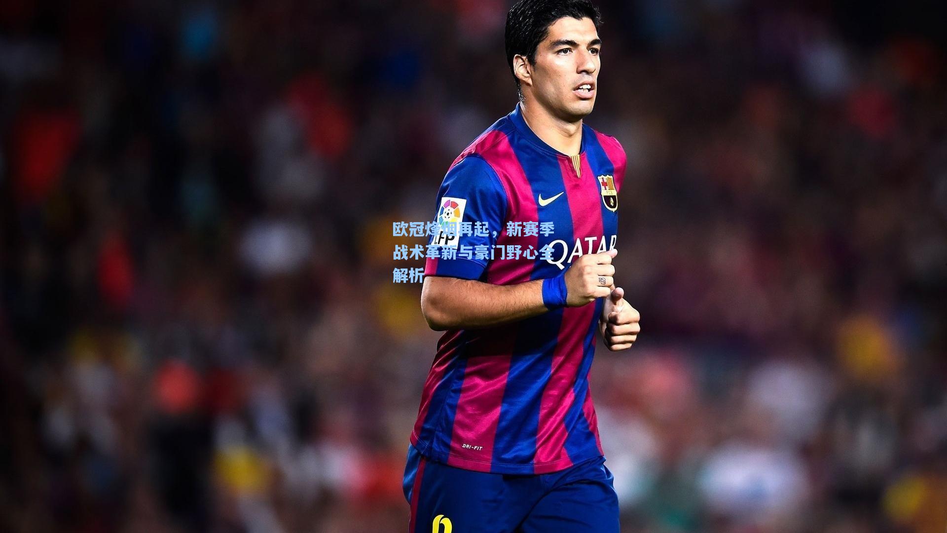 爱游戏|欧冠烽烟再起，新赛季战术革新与豪门野心全解析