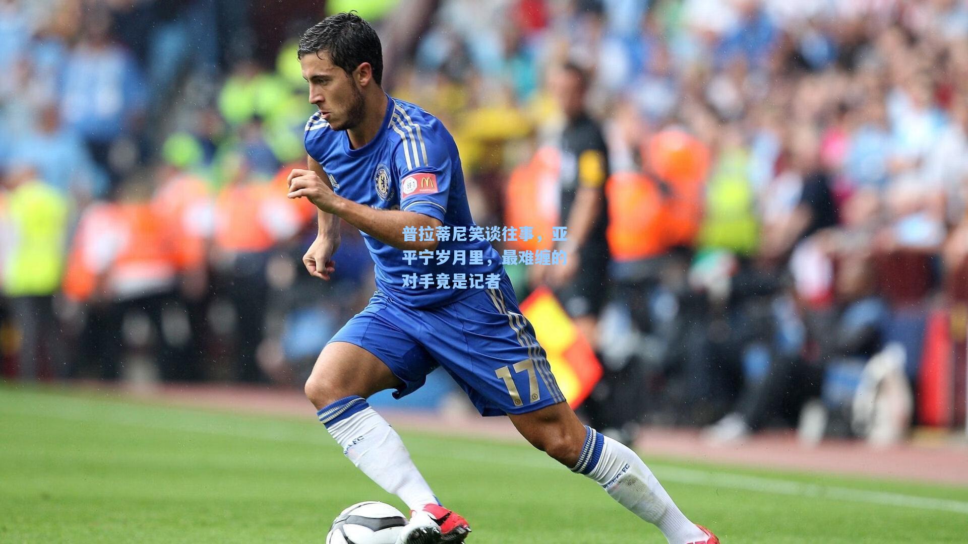 爱游戏_普拉蒂尼笑谈往事，亚平宁岁月里，最难缠的对手竟是记者