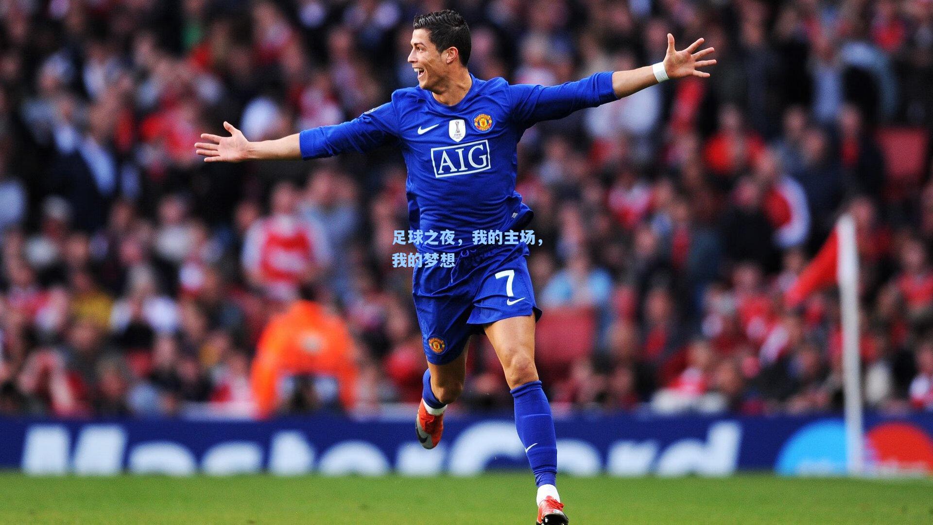 ayx_足球之夜，我的主场，我的梦想