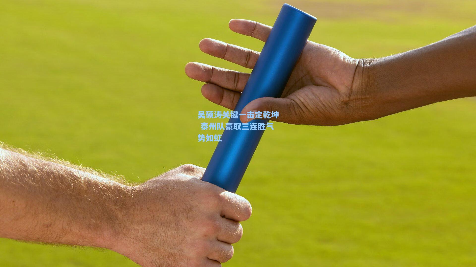 爱游戏中国_吴硕涛关键一击定乾坤 泰州队豪取三连胜气势如虹