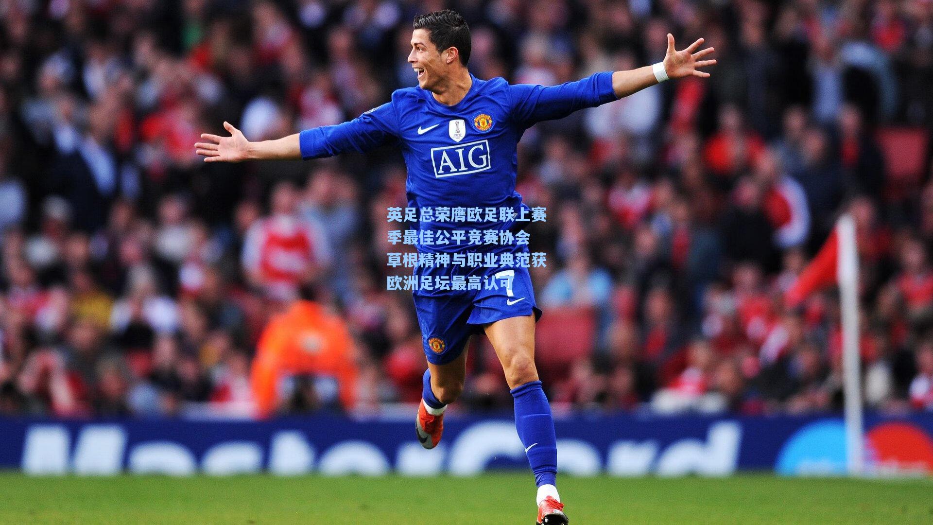 英足总荣膺欧足联上赛季最佳公平竞赛协会 草根精神与职业典范获欧洲足坛最高认可