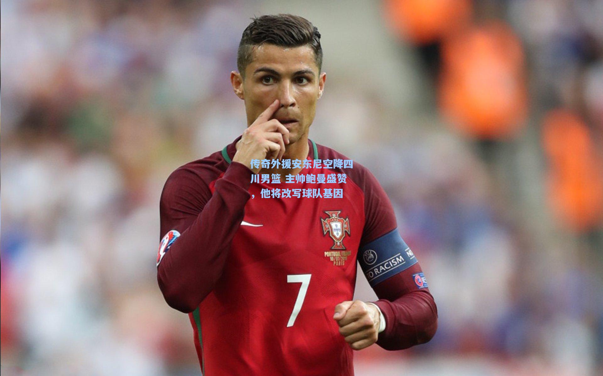 爱游戏中国|传奇外援安东尼空降四川男篮 主帅鲍曼盛赞，他将改写球队基因