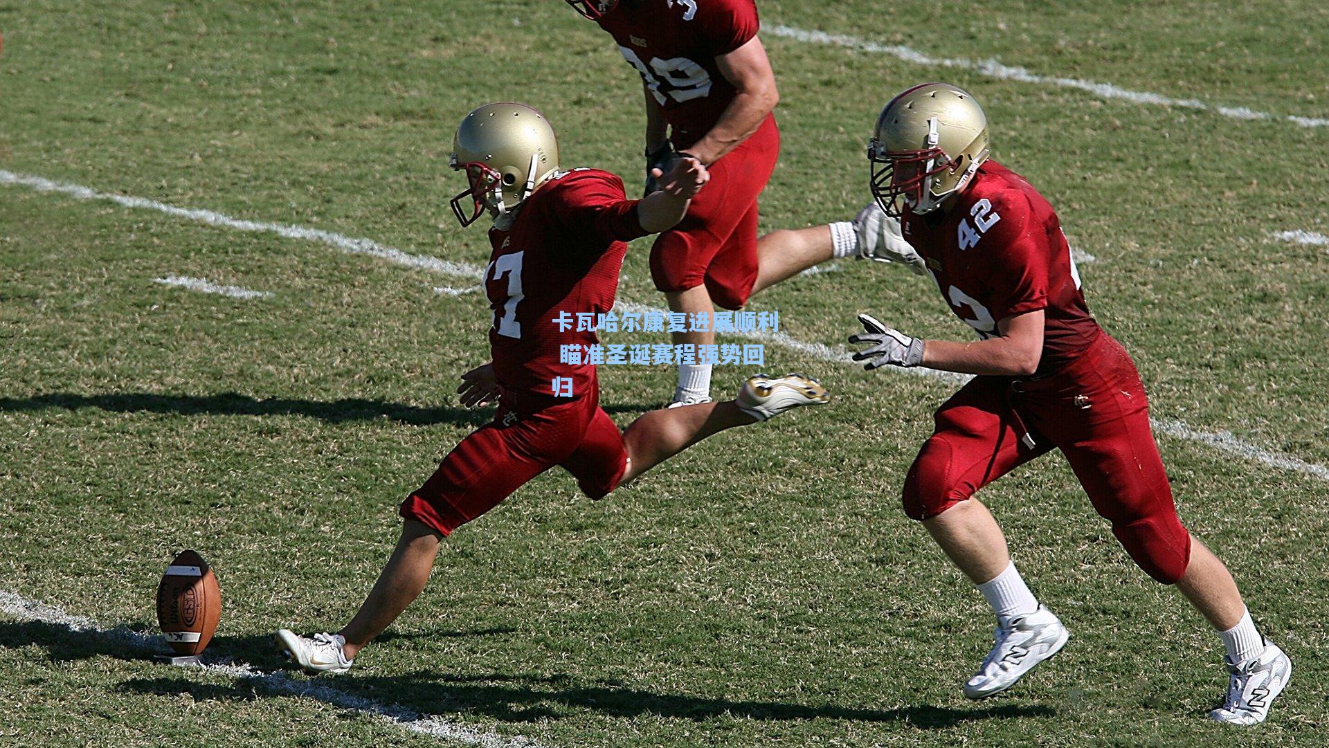 爱游戏娱乐：卡瓦哈尔康复进展顺利 瞄准圣诞赛程强势回归