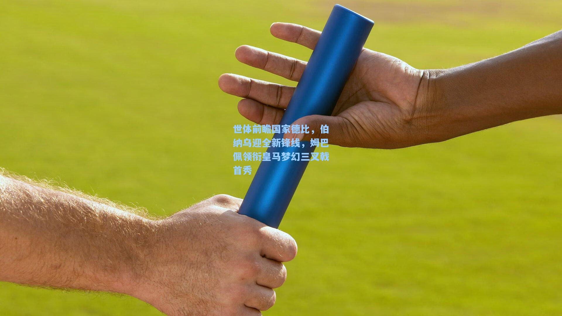 ayx_世体前瞻国家德比，伯纳乌迎全新锋线，姆巴佩领衔皇马梦幻三叉戟首秀