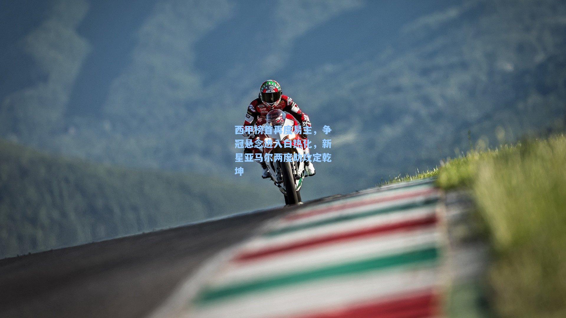 AYX SPORTS：西甲榜首再度易主，争冠悬念进入白热化，新星亚马尔两度助攻定乾坤